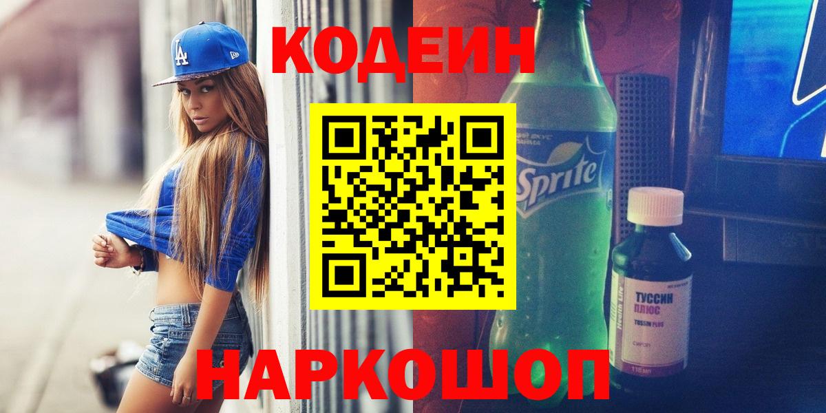 Тимашёвск  Кодеиновый сироп Lean Purple Drank  Вход с VPN 